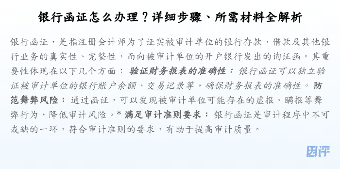 银行函证怎么办理?详细步骤、所需材料全解析