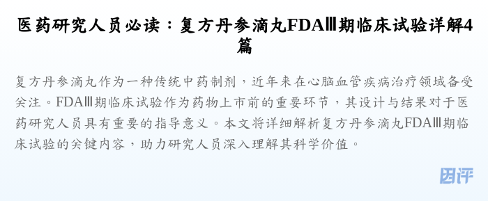 医药研究人员必读:复方丹参滴丸FDAⅢ期临床试验详解4篇
