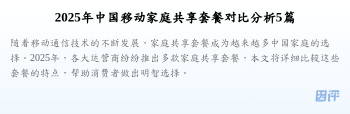 2025年中国移动家庭共享套餐对比分析5篇