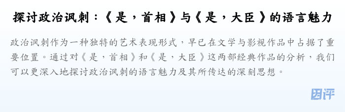 探讨政治讽刺:《是,首相》与《是,大臣》的语言魅力