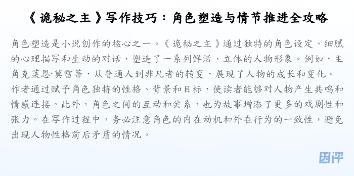 《诡秘之主》写作技巧:角色塑造与情节推进全攻略