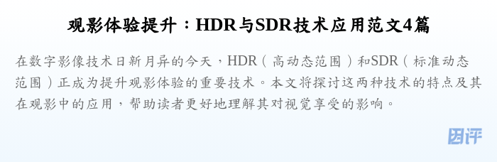 观影体验提升:HDR与SDR技术应用范文4篇