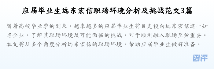 应届毕业生远东宏信职场环境分析及挑战范文3篇