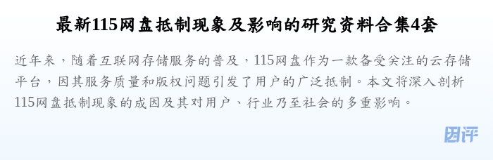 最新115网盘抵制现象及影响的研究资料合集4套