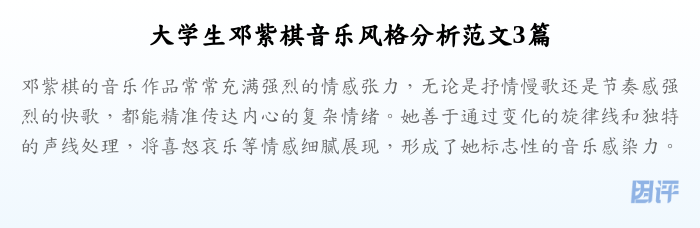 大学生邓紫棋音乐风格分析范文3篇