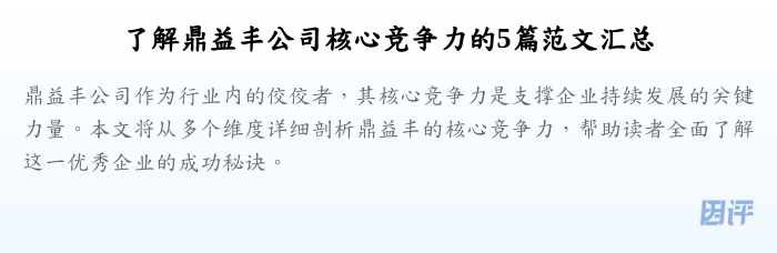 了解鼎益丰公司核心竞争力的5篇范文汇总
