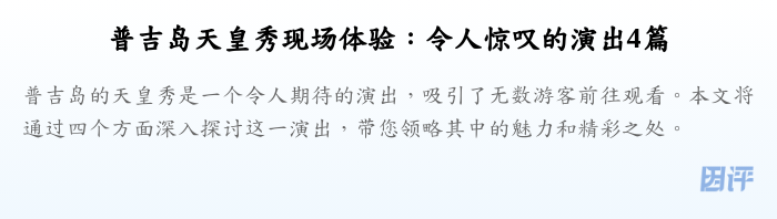 普吉岛天皇秀现场体验:令人惊叹的演出4篇