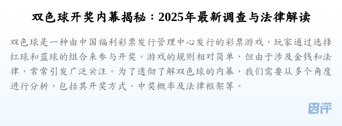 双色球开奖内幕揭秘:2025年最新调查与法律解读