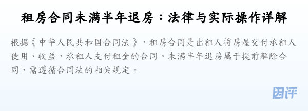 租房合同未满半年退房:法律与实际操作详解