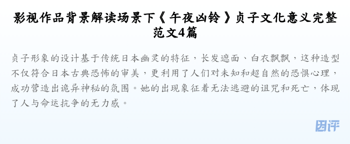 影视作品背景解读场景下《午夜凶铃》贞子文化意义完整范文4篇