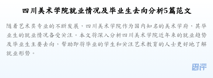 四川美术学院就业情况及毕业生去向分析5篇范文