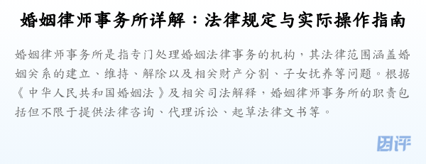 婚姻律师事务所详解:法律规定与实际操作指南