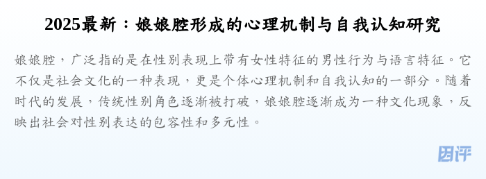 2025最新:娘娘腔形成的心理机制与自我认知研究