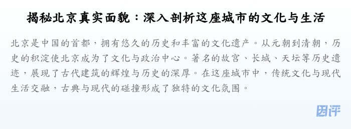揭秘北京真实面貌:深入剖析这座城市的文化与生活