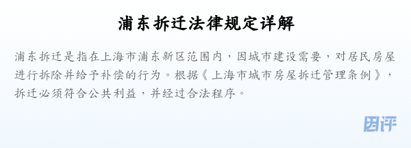 浦东拆迁法律规定详解