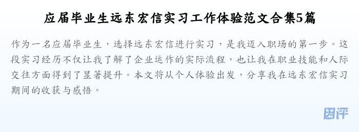 应届毕业生远东宏信实习工作体验范文合集5篇