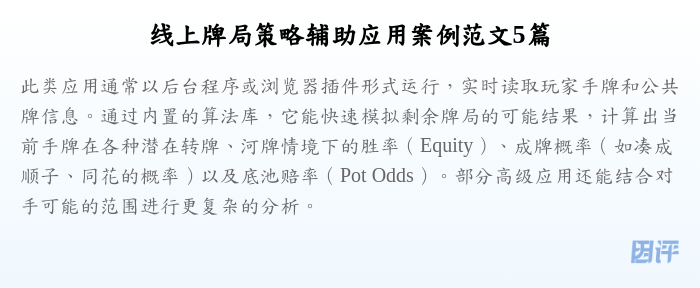 线上牌局策略辅助应用案例范文5篇
