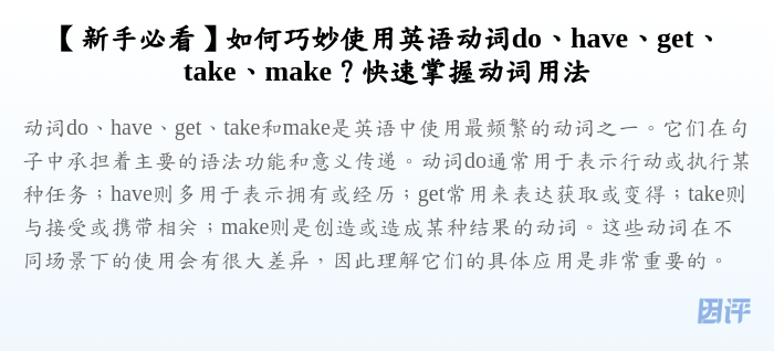 【新手必看】如何巧妙使用英语动词do、have、get、take、make?快速掌握动词用法