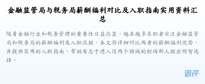 金融监管局与税务局薪酬福利对比及入职指南实用资料汇总
