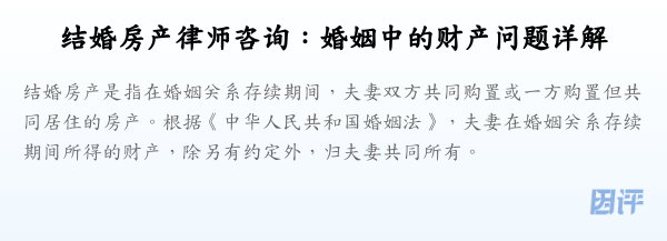 结婚房产律师咨询:婚姻中的财产问题详解