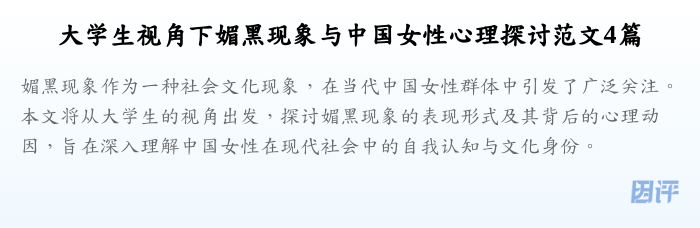 大学生视角下媚黑现象与中国女性心理探讨范文4篇