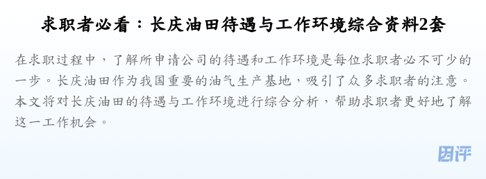 求职者必看:长庆油田待遇与工作环境综合资料2套