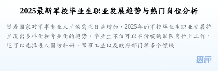 2025最新军校毕业生职业发展趋势与热门岗位分析