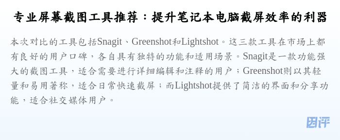 专业屏幕截图工具推荐:提升笔记本电脑截屏效率的利器