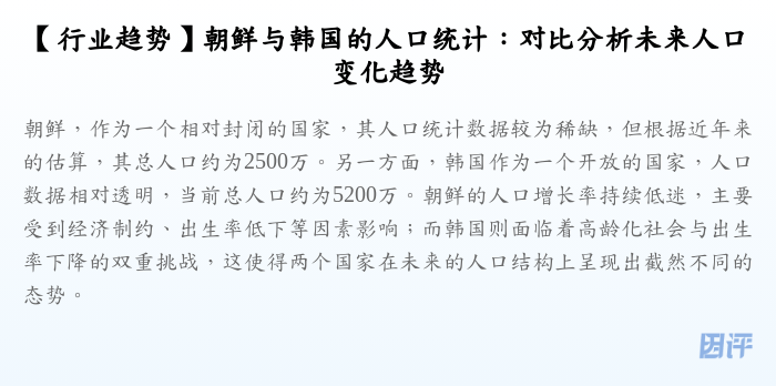 【行业趋势】朝鲜与韩国的人口统计:对比分析未来人口变化趋势