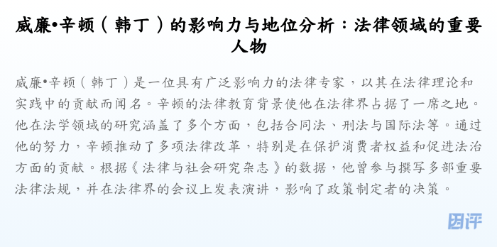威廉•辛顿(韩丁)的影响力与地位分析:法律领域的重要人物