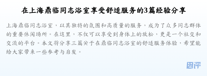 在上海鼎临同志浴室享受舒适服务的3篇经验分享