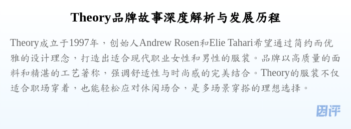Theory品牌故事深度解析与发展历程