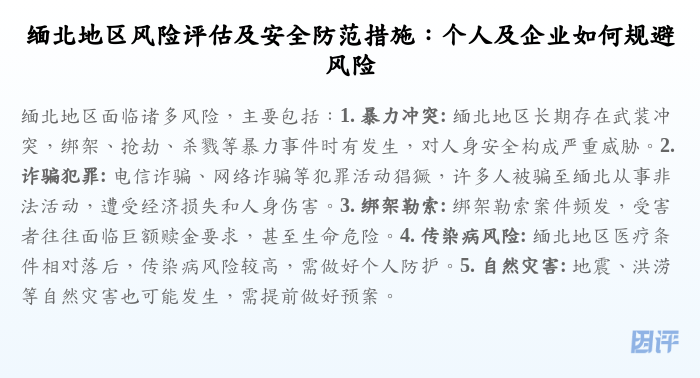 缅北地区风险评估及安全防范措施:个人及企业如何规避风险