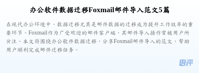 办公软件数据迁移Foxmail邮件导入范文5篇