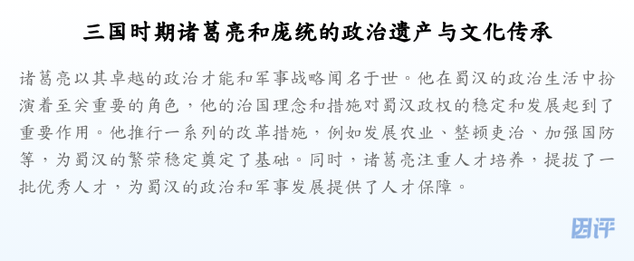 三国时期诸葛亮和庞统的政治遗产与文化传承