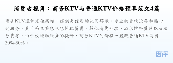 消费者视角:商务KTV与普通KTV价格预算范文4篇