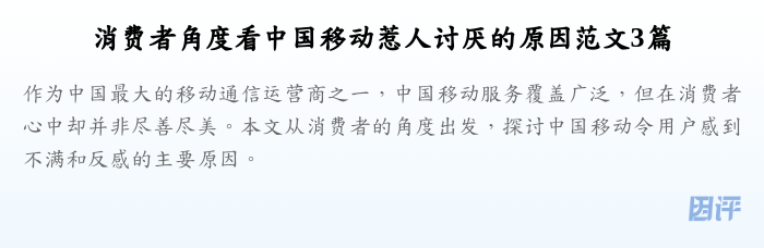 消费者角度看中国移动惹人讨厌的原因范文3篇