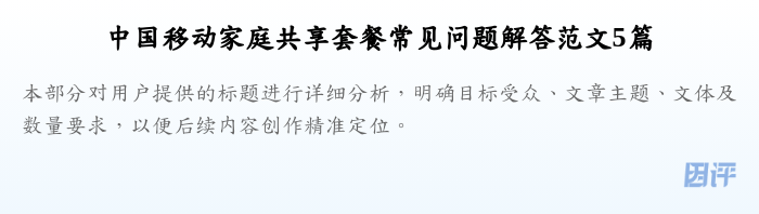 中国移动家庭共享套餐常见问题解答范文5篇