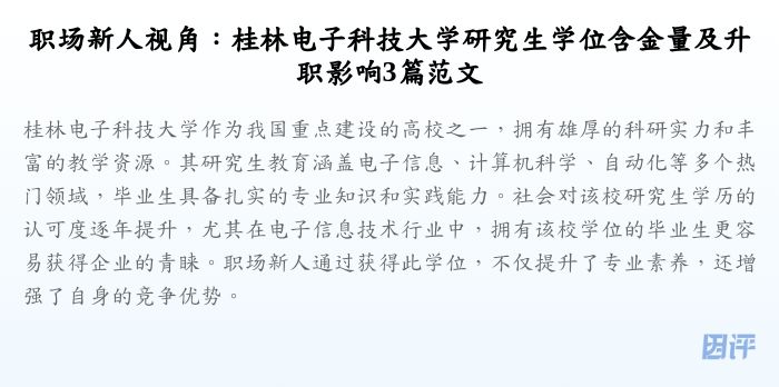 职场新人视角:桂林电子科技大学研究生学位含金量及升职影响3篇范文
