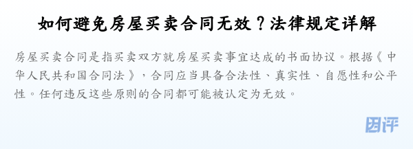 如何避免房屋买卖合同无效?法律规定详解
