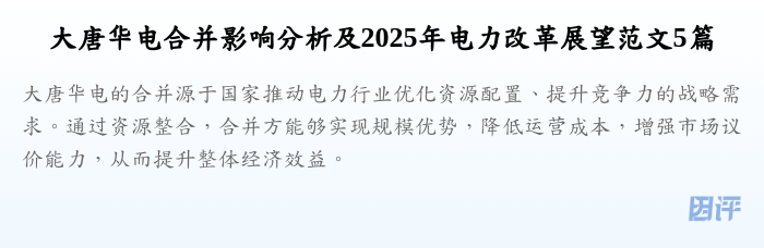 大唐华电合并影响分析及2025年电力改革展望范文5篇