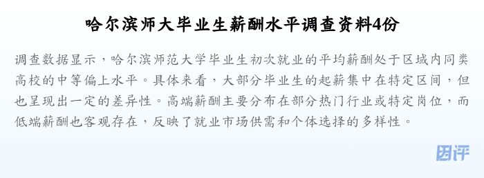 哈尔滨师大毕业生薪酬水平调查资料4份