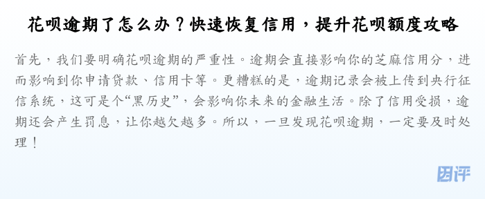 花呗逾期了怎么办?快速恢复信用,提升花呗额度攻略
