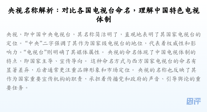 央视名称解析:对比各国电视台命名,理解中国特色电视体制