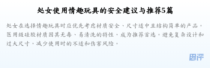 处女使用情趣玩具的安全建议与推荐5篇