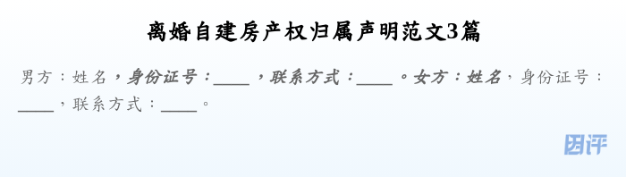 离婚自建房产权归属声明范文3篇