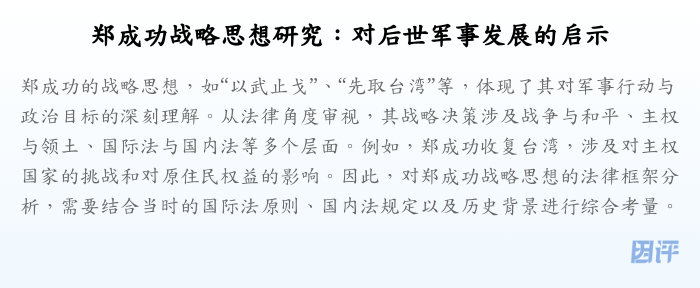 郑成功战略思想研究:对后世军事发展的启示
