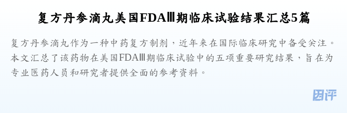 复方丹参滴丸美国FDAⅢ期临床试验结果汇总5篇