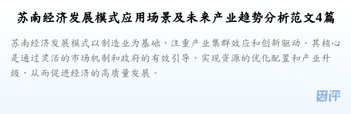 苏南经济发展模式应用场景及未来产业趋势分析范文4篇