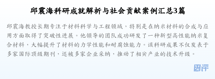 邱震海科研成就解析与社会贡献案例汇总3篇